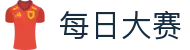 每日大赛 - 每日大赛电脑版